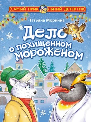 cover image of Дело о похищенном мороженом